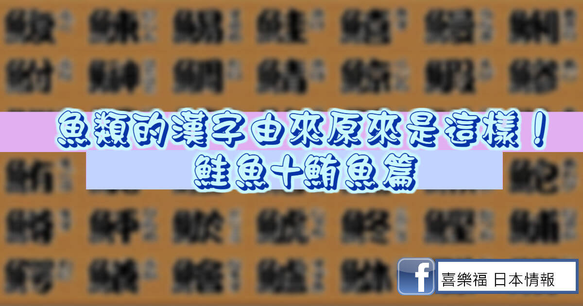 魚類的漢字由來原來是這樣 鮭魚 鮪魚篇 喜樂福日本情報