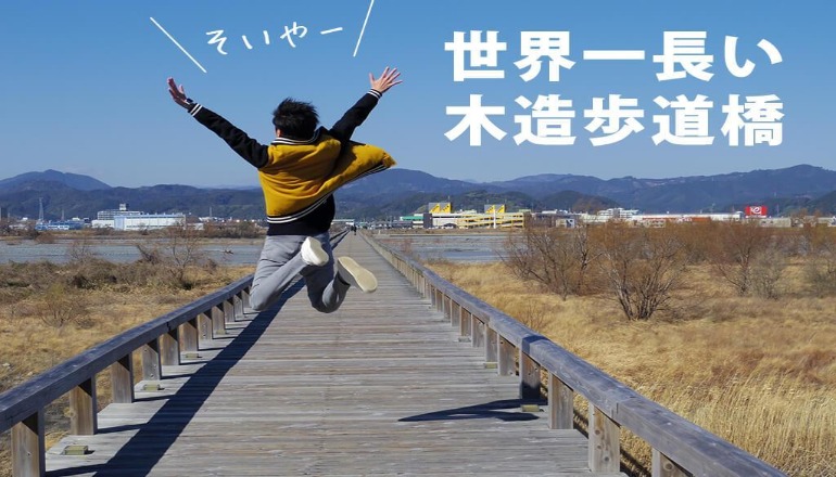 世界最長木造橋 蓬萊橋 喜樂福日本情報